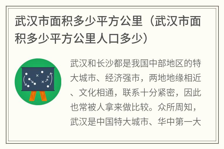 武汉市面积多少平方公里（武汉市面积多少平方公里人口多少）