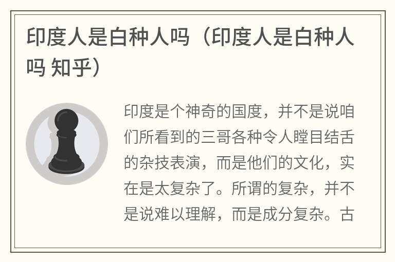 印度人是白种人吗（印度人是白种人吗知乎）