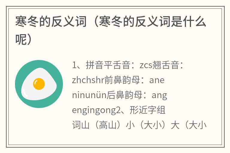 寒冬的反义词（寒冬的反义词是什么呢）
