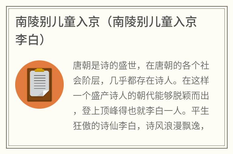 南陵别儿童入京（南陵别儿童入京李白）