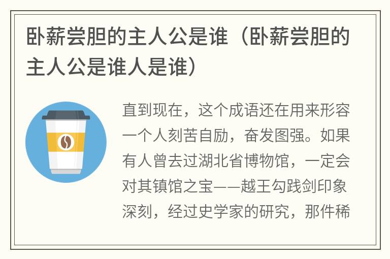 卧薪尝胆的主人公是谁（卧薪尝胆的主人公是谁人是谁）