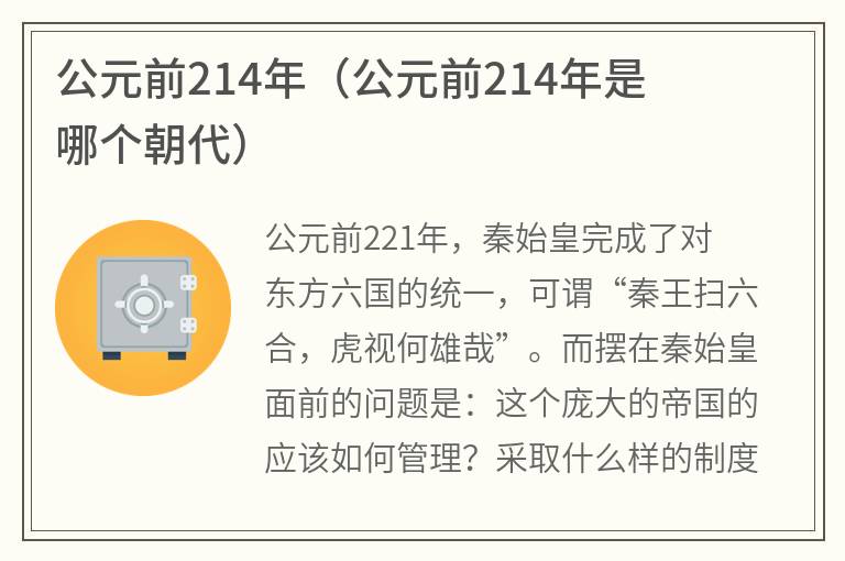 公元前214年（公元前214年是哪个朝代）