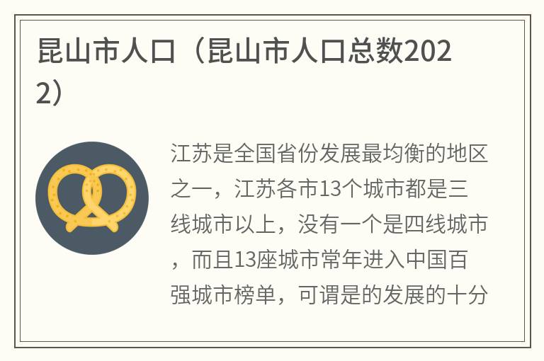 昆山市人口（昆山市人口总数2022）