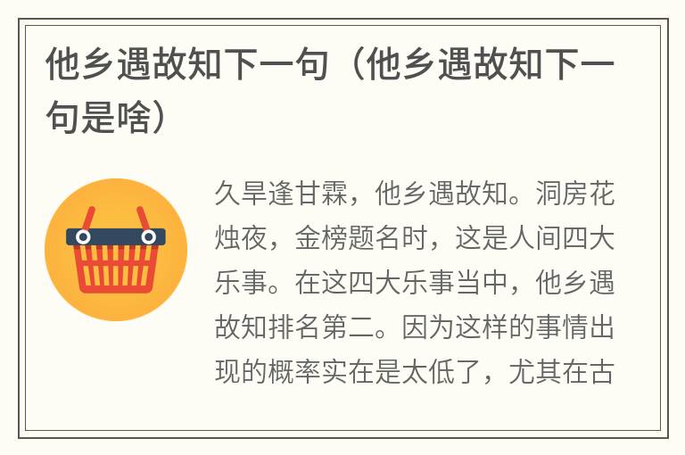 他乡遇故知下一句（他乡遇故知下一句是啥）