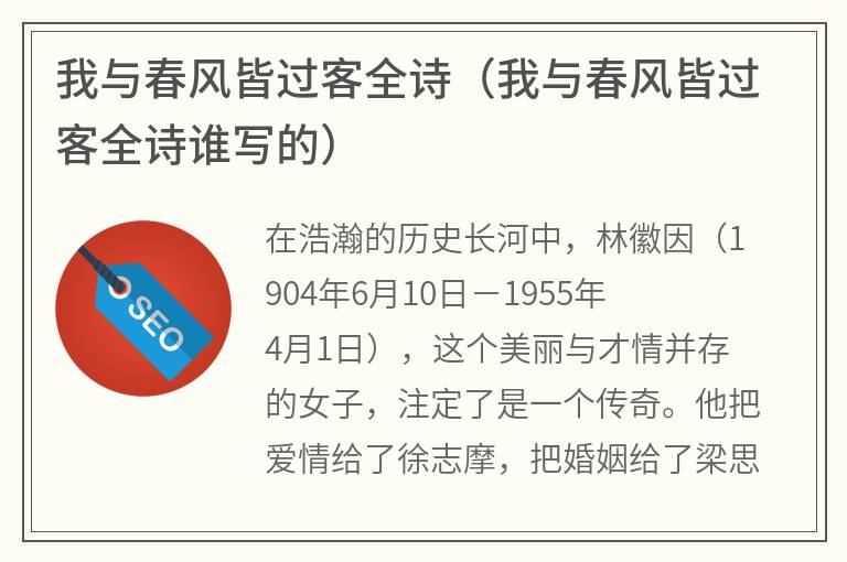 我与春风皆过客全诗（我与春风皆过客全诗谁写的）