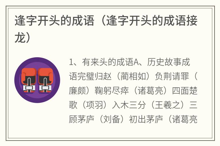 逢字开头的成语（逢字开头的成语接龙）