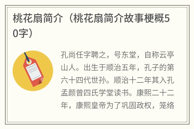 桃花扇简介（桃花扇简介故事梗概50字）