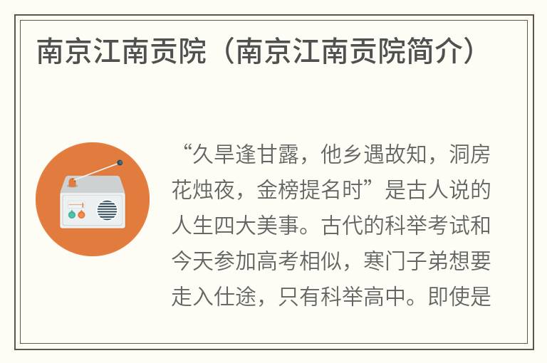 南京江南贡院（南京江南贡院简介）