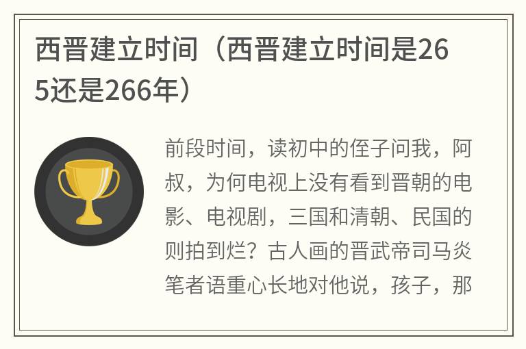 西晋建立时间（西晋建立时间是265还是266年）