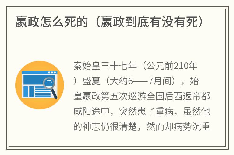 嬴政怎么死的（嬴政到底有没有死）