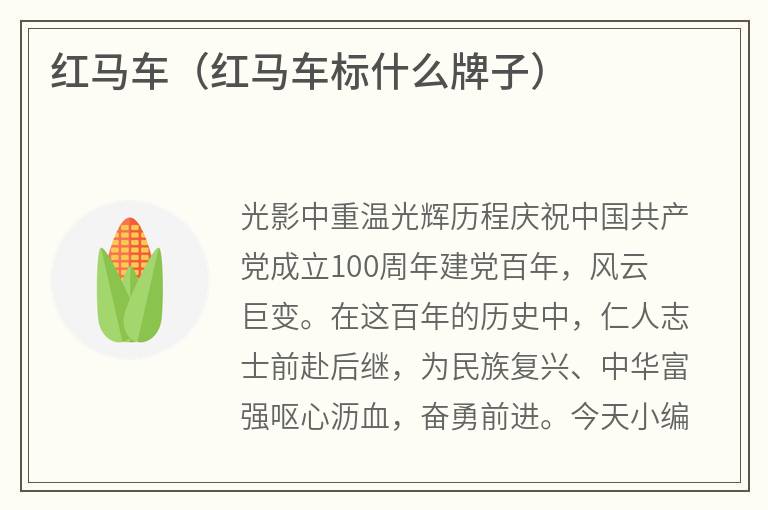 红马车（红马车标什么牌子）
