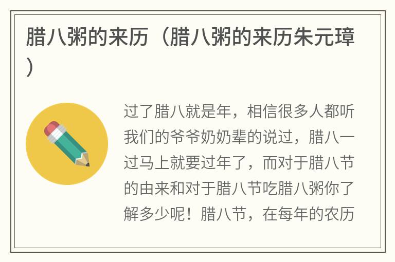 腊八粥的来历（腊八粥的来历朱元璋）