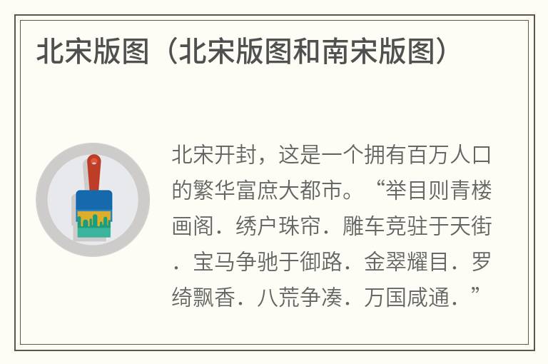 北宋版图（北宋版图和南宋版图）