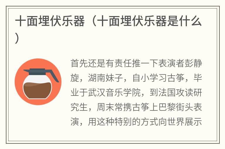 十面埋伏乐器（十面埋伏乐器是什么）