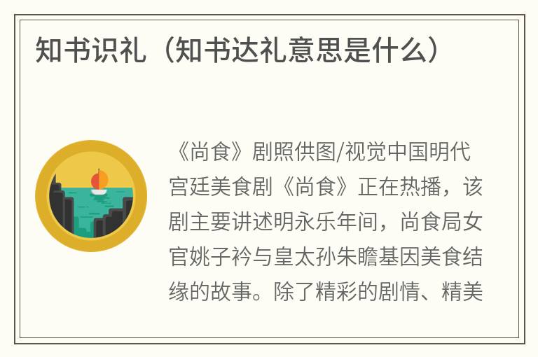 知书识礼（知书达礼意思是什么）