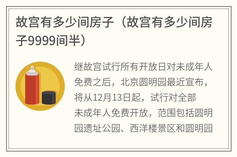 故宫有多少间房子（故宫有多少间房子9999间半）