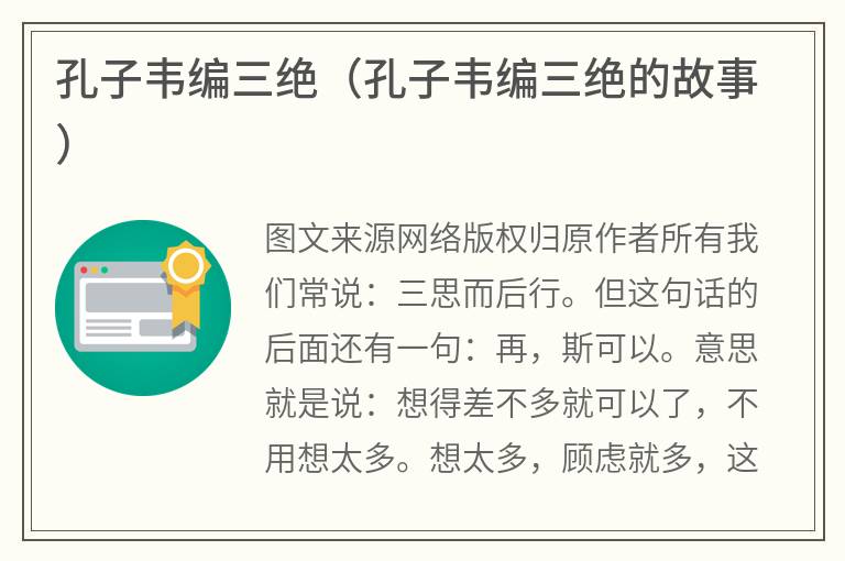 孔子韦编三绝（孔子韦编三绝的故事）