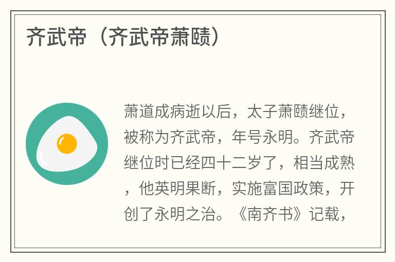 齐武帝（齐武帝萧赜）