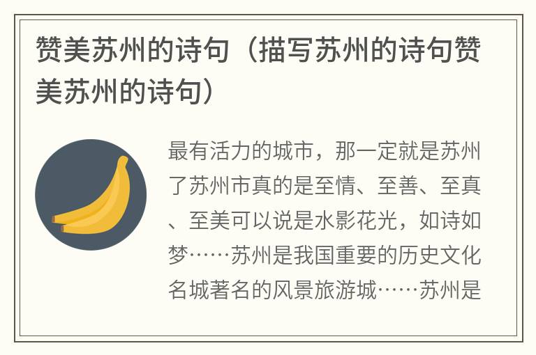 赞美苏州的诗句（描写苏州的诗句赞美苏州的诗句）