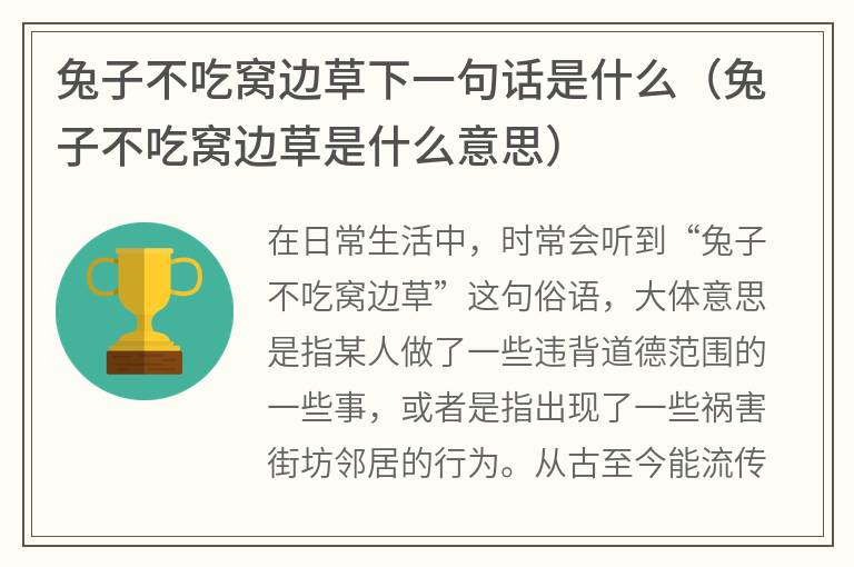 兔子不吃窝边草下一句话是什么（兔子不吃窝边草是什么意思）