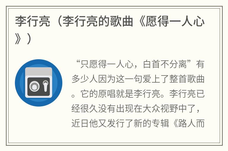 李行亮（李行亮的歌曲《愿得一人心》）