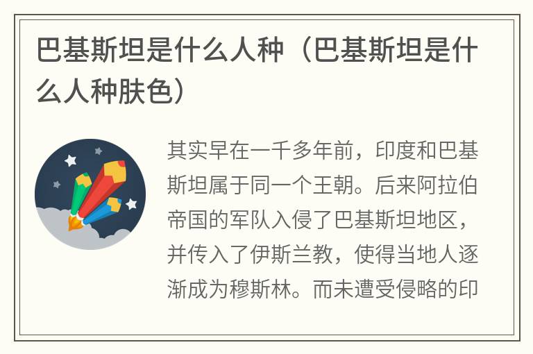 巴基斯坦是什么人种（巴基斯坦是什么人种肤色）