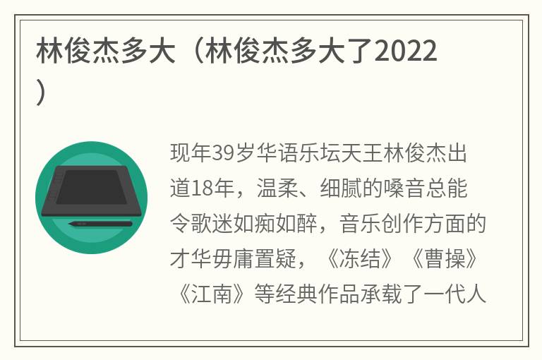 林俊杰多大（林俊杰多大了2022）