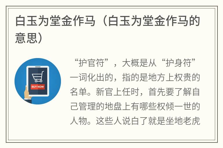 白玉为堂金作马（白玉为堂金作马的意思）