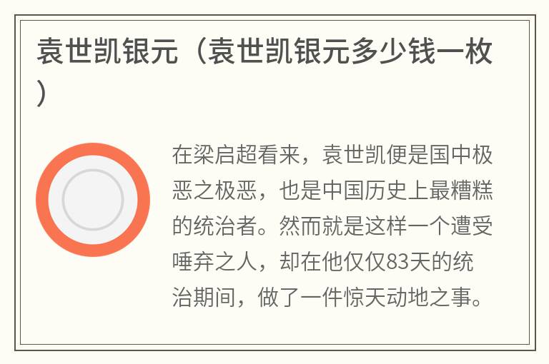 袁世凯银元（袁世凯银元多少钱一枚）