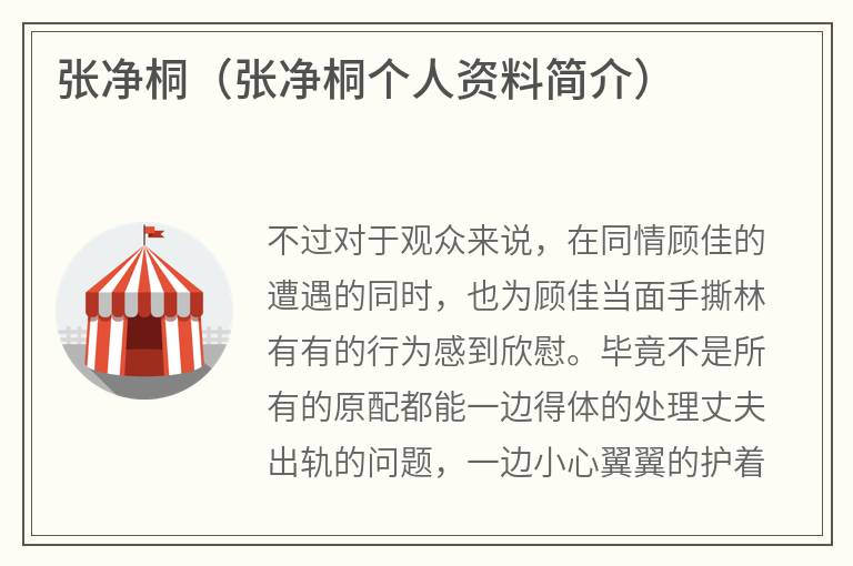 张净桐（张净桐个人资料简介）