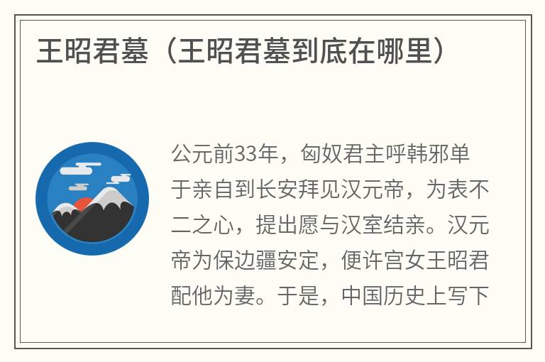 王昭君墓（王昭君墓到底在哪里）