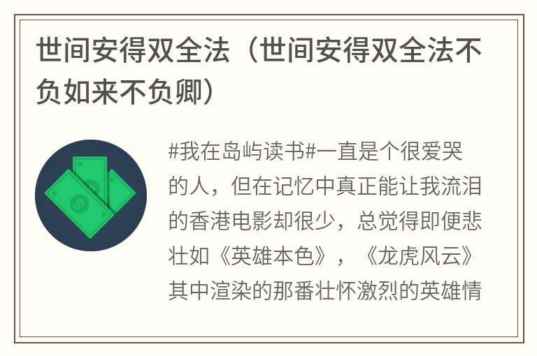 世间安得双全法（世间安得双全法不负如来不负卿）
