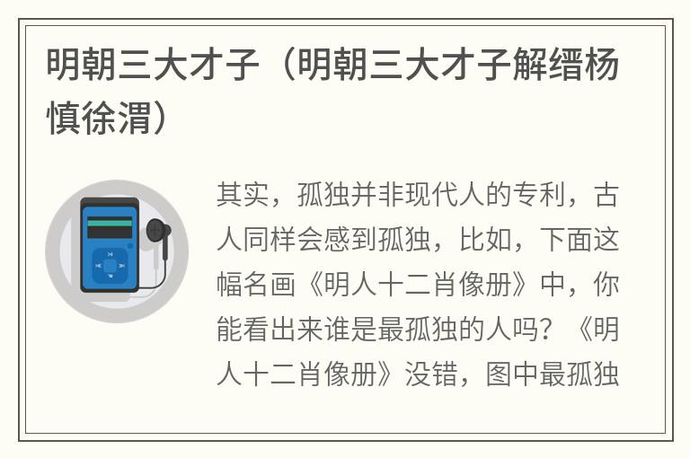 明朝三大才子（明朝三大才子解缙杨慎徐渭）