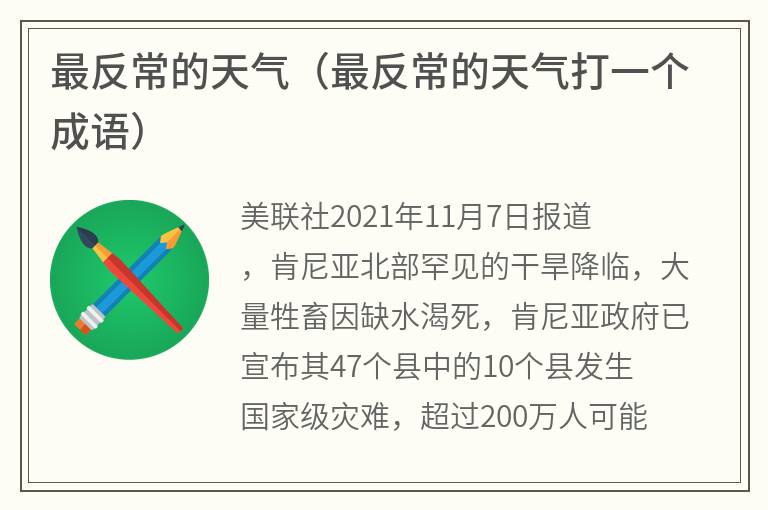 最反常的天气（最反常的天气打一个成语）