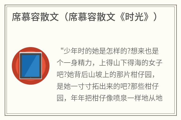 席慕容散文（席慕容散文《时光》）