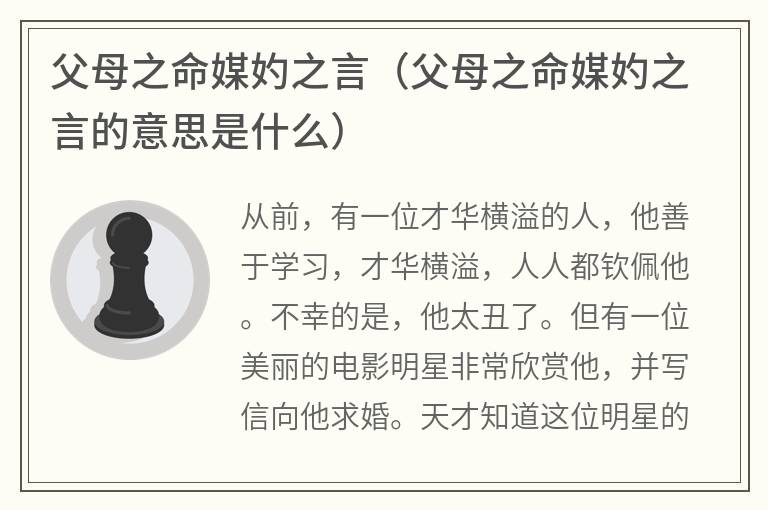 父母之命媒妁之言（父母之命媒妁之言的意思是什么）