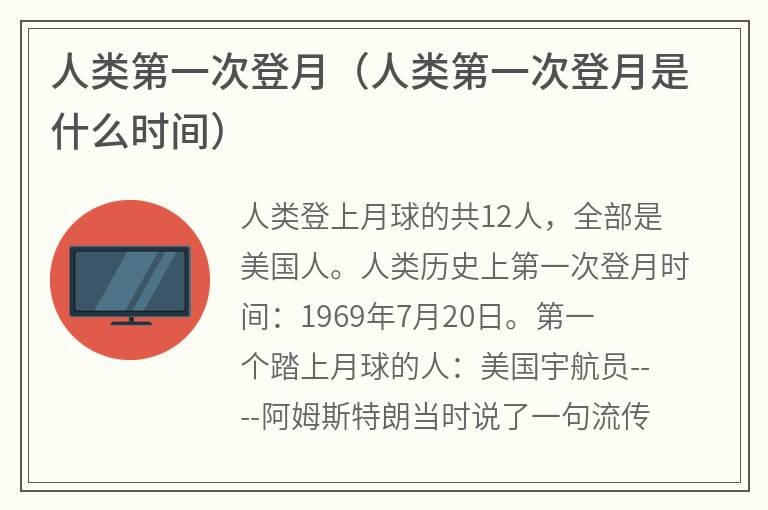 人类第一次登月（人类第一次登月是什么时间）