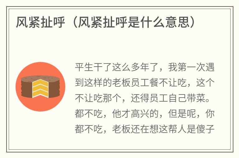 风紧扯呼（风紧扯呼是什么意思）