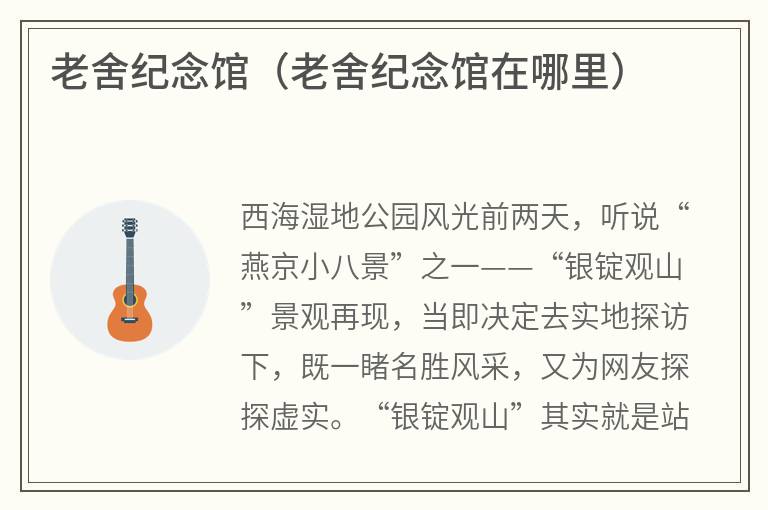 老舍纪念馆（老舍纪念馆在哪里）