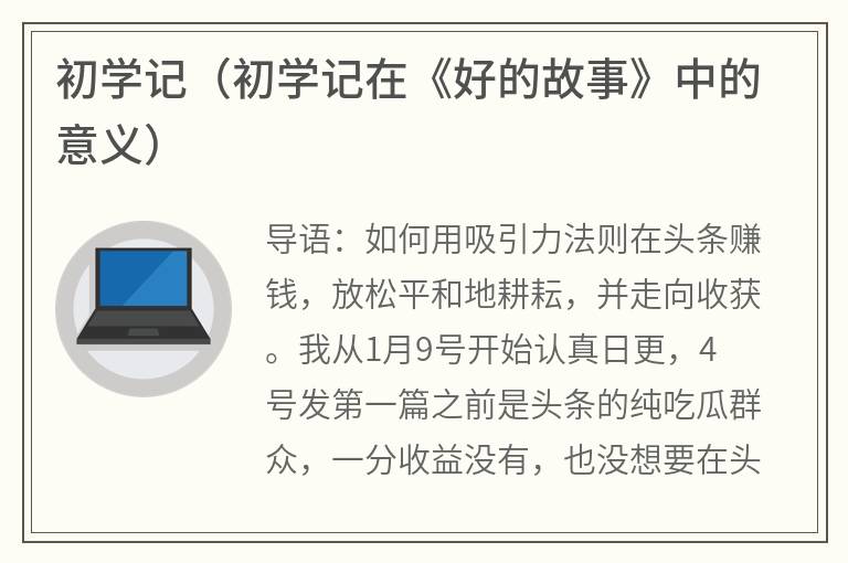 初学记（初学记在《好的故事》中的意义）
