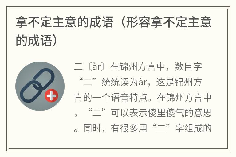 拿不定主意的成语（形容拿不定主意的成语）