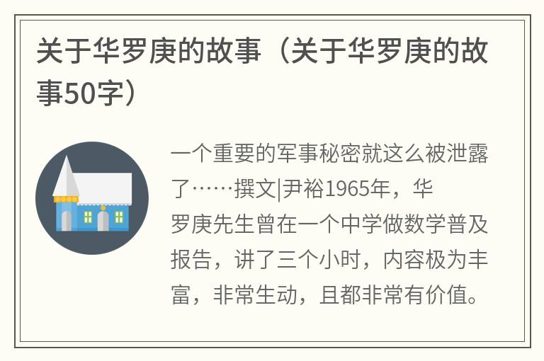 关于华罗庚的故事（关于华罗庚的故事50字）