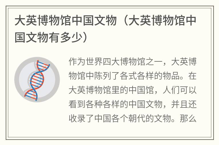 大英博物馆中国文物（大英博物馆中国文物有多少）