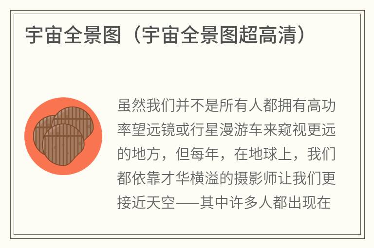 宇宙全景图（宇宙全景图超高清）
