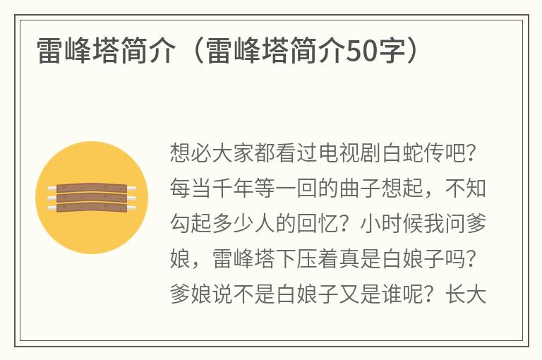 雷峰塔简介（雷峰塔简介50字）