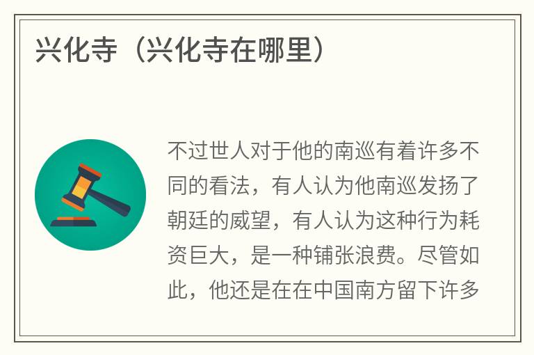 兴化寺（兴化寺在哪里）
