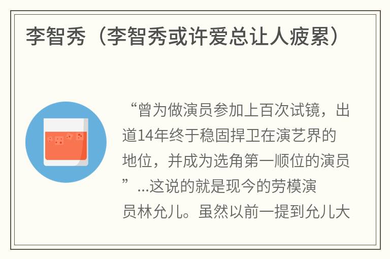 李智秀（李智秀或许爱总让人疲累）
