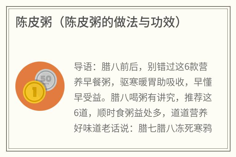 陈皮粥（陈皮粥的做法与功效）