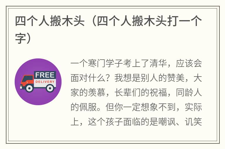 四个人搬木头（四个人搬木头打一个字）