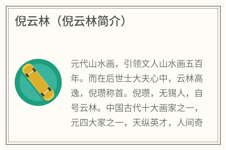 倪云林（倪云林简介）